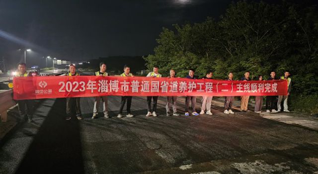 2023年淄博市普通国省道养护工程（一）一合同、（二）一合同主体工程完工